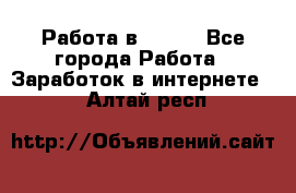 Работа в Avon. - Все города Работа » Заработок в интернете   . Алтай респ.